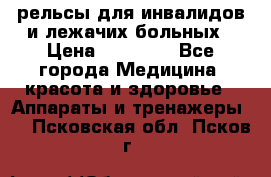 рельсы для инвалидов и лежачих больных › Цена ­ 30 000 - Все города Медицина, красота и здоровье » Аппараты и тренажеры   . Псковская обл.,Псков г.